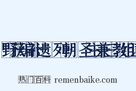 野获编补遗·列朝·圣主兼三教组词是什么意思的图片